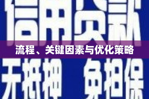 石鼓流程、关键因素与优化策略