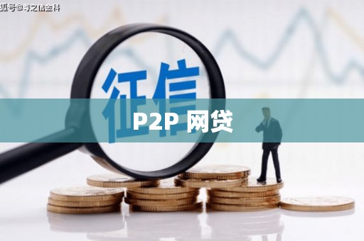 石鼓P2P 网贷