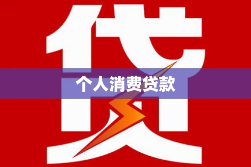 石鼓个人消费贷款