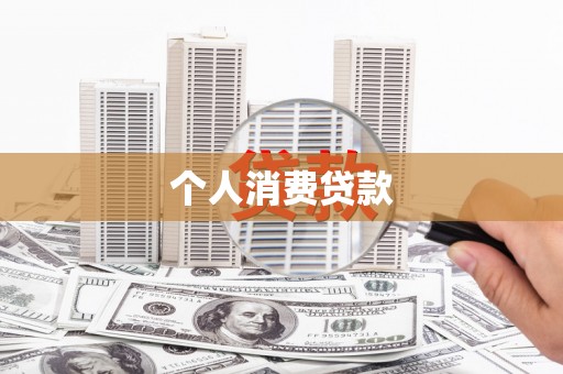 石鼓个人消费贷款