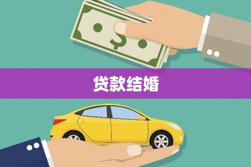 石鼓贷款结婚