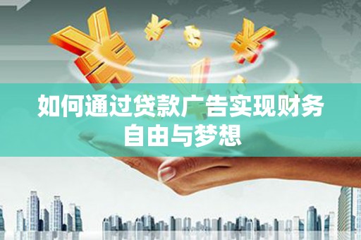 石鼓如何通过贷款广告实现财务自由与梦想