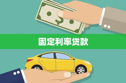 石鼓固定利率贷款