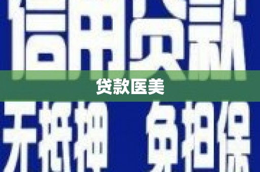 石鼓贷款医美