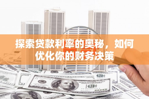 石鼓探索贷款利率的奥秘，如何优化你的财务决策