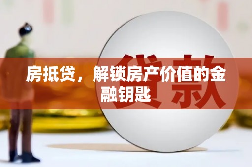 石鼓房抵贷，解锁房产价值的金融钥匙