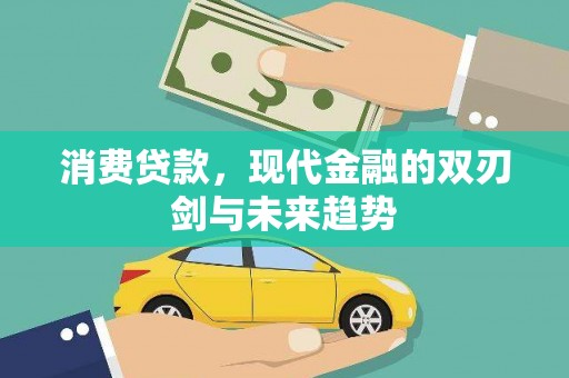 石鼓消费贷款，现代金融的双刃剑与未来趋势