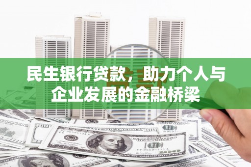石鼓民生银行贷款，助力个人与企业发展的金融桥梁