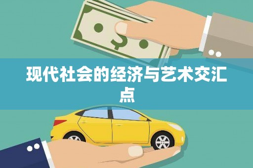 石鼓现代社会的经济与艺术交汇点