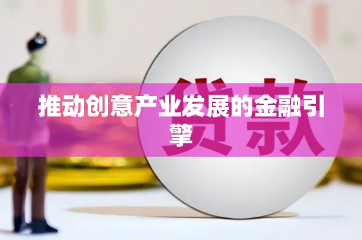 石鼓推动创意产业发展的金融引擎