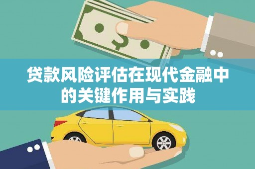 石鼓贷款风险评估在现代金融中的关键作用与实践