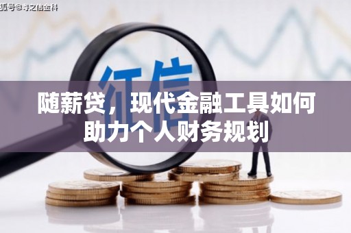石鼓随薪贷，现代金融工具如何助力个人财务规划