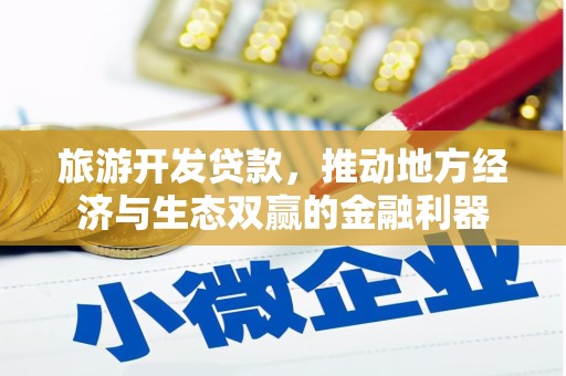 石鼓旅游开发贷款，推动地方经济与生态双赢的金融利器