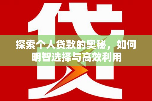 石鼓探索个人贷款的奥秘，如何明智选择与高效利用