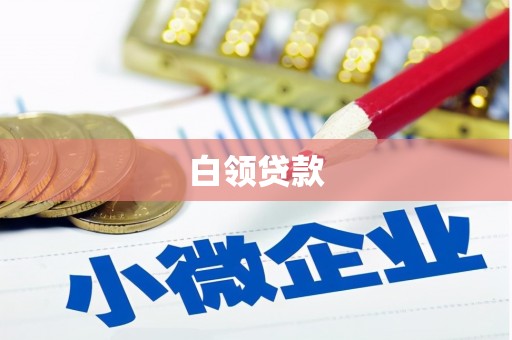 石鼓白领贷款