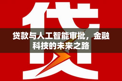 石鼓贷款与人工智能审批，金融科技的未来之路