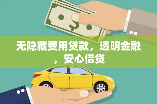 石鼓无隐藏费用贷款，透明金融，安心借贷