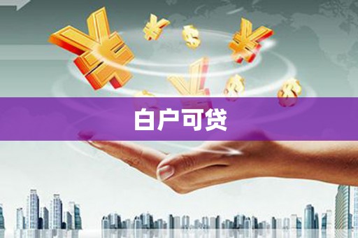 石鼓白户可贷