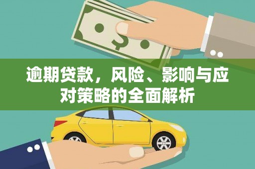 石鼓逾期贷款，风险、影响与应对策略的全面解析