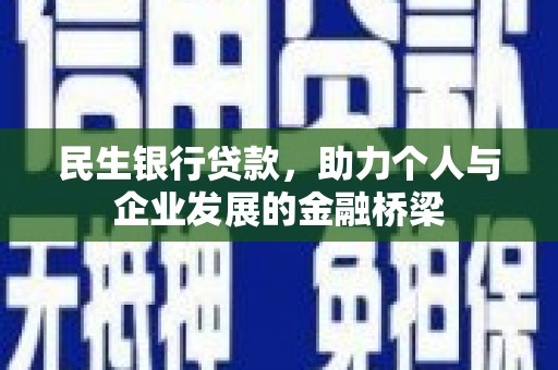 石鼓民生银行贷款，助力个人与企业发展的金融桥梁