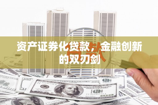 石鼓资产证券化贷款，金融创新的双刃剑