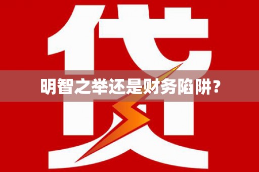石鼓明智之举还是财务陷阱？