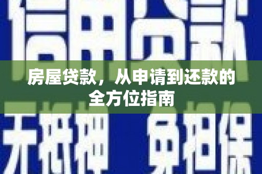 石鼓房屋贷款，从申请到还款的全方位指南