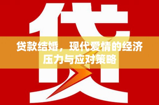 石鼓贷款结婚，现代爱情的经济压力与应对策略