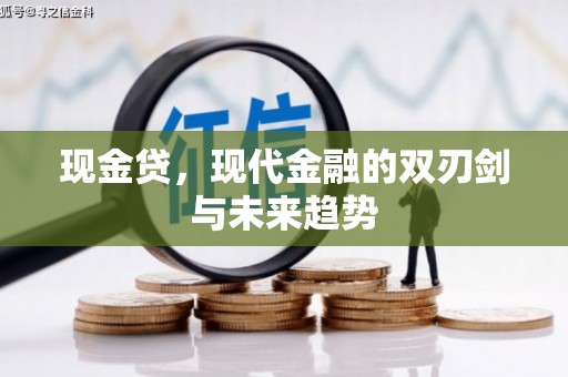 石鼓现金贷，现代金融的双刃剑与未来趋势