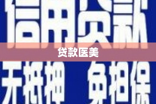 石鼓贷款医美