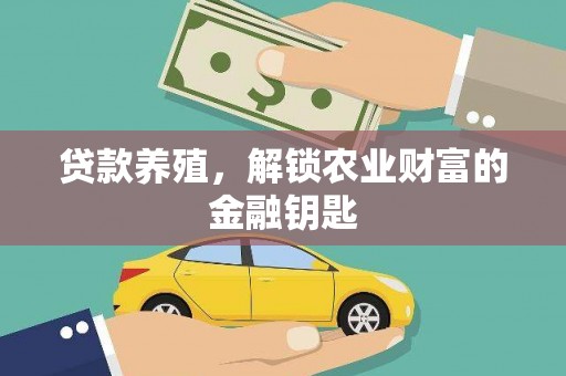 石鼓贷款养殖，解锁农业财富的金融钥匙