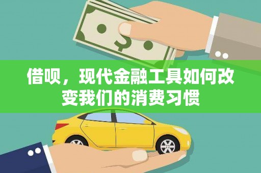 石鼓借呗，现代金融工具如何改变我们的消费习惯