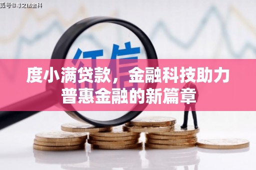 石鼓度小满贷款，金融科技助力普惠金融的新篇章