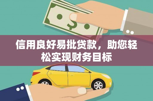 石鼓信用良好易批贷款，助您轻松实现财务目标