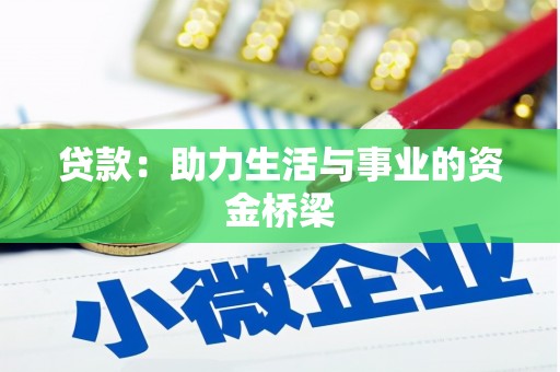 石鼓贷款：助力生活与事业的资金桥梁