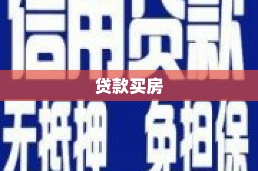石鼓贷款买房