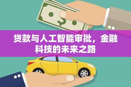 石鼓贷款与人工智能审批，金融科技的未来之路