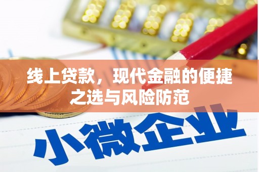 石鼓线上贷款，现代金融的便捷之选与风险防范