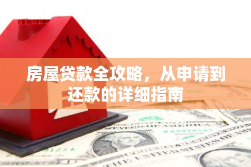 石鼓房屋贷款全攻略，从申请到还款的详细指南