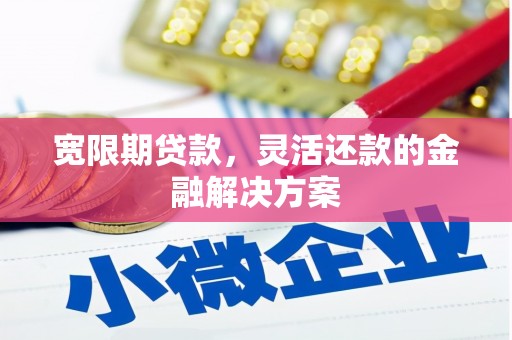 石鼓宽限期贷款，灵活还款的金融解决方案
