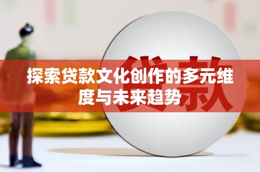 石鼓探索贷款文化创作的多元维度与未来趋势