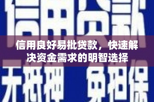 石鼓信用良好易批贷款，快速解决资金需求的明智选择