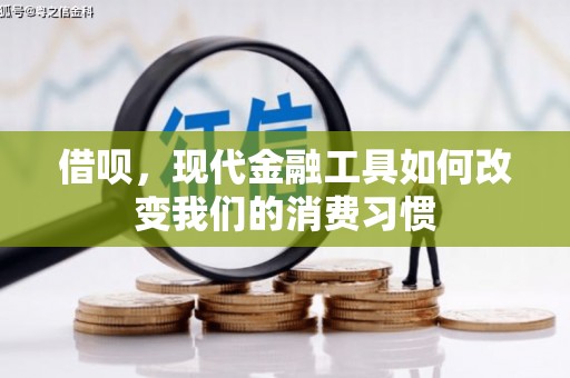 石鼓借呗，现代金融工具如何改变我们的消费习惯