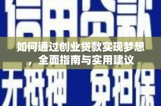 石鼓如何通过创业贷款实现梦想，全面指南与实用建议