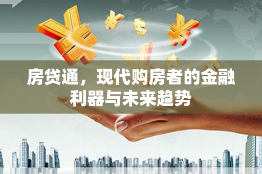 石鼓房贷通，现代购房者的金融利器与未来趋势