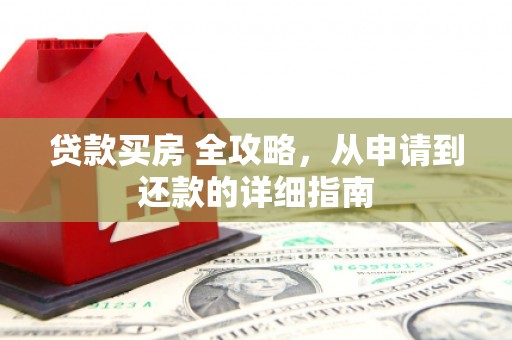石鼓贷款买房 全攻略，从申请到还款的详细指南
