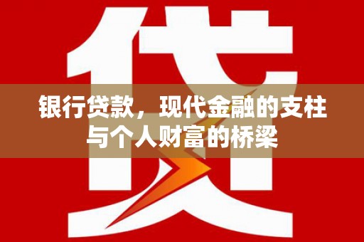 石鼓银行贷款，现代金融的支柱与个人财富的桥梁