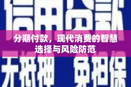 石鼓分期付款，现代消费的智慧选择与风险防范