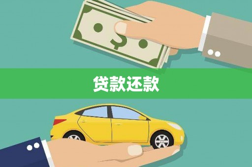 石鼓贷款还款