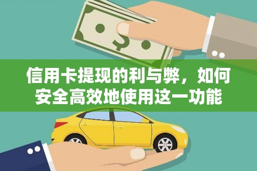 石鼓信用卡提现的利与弊，如何安全高效地使用这一功能